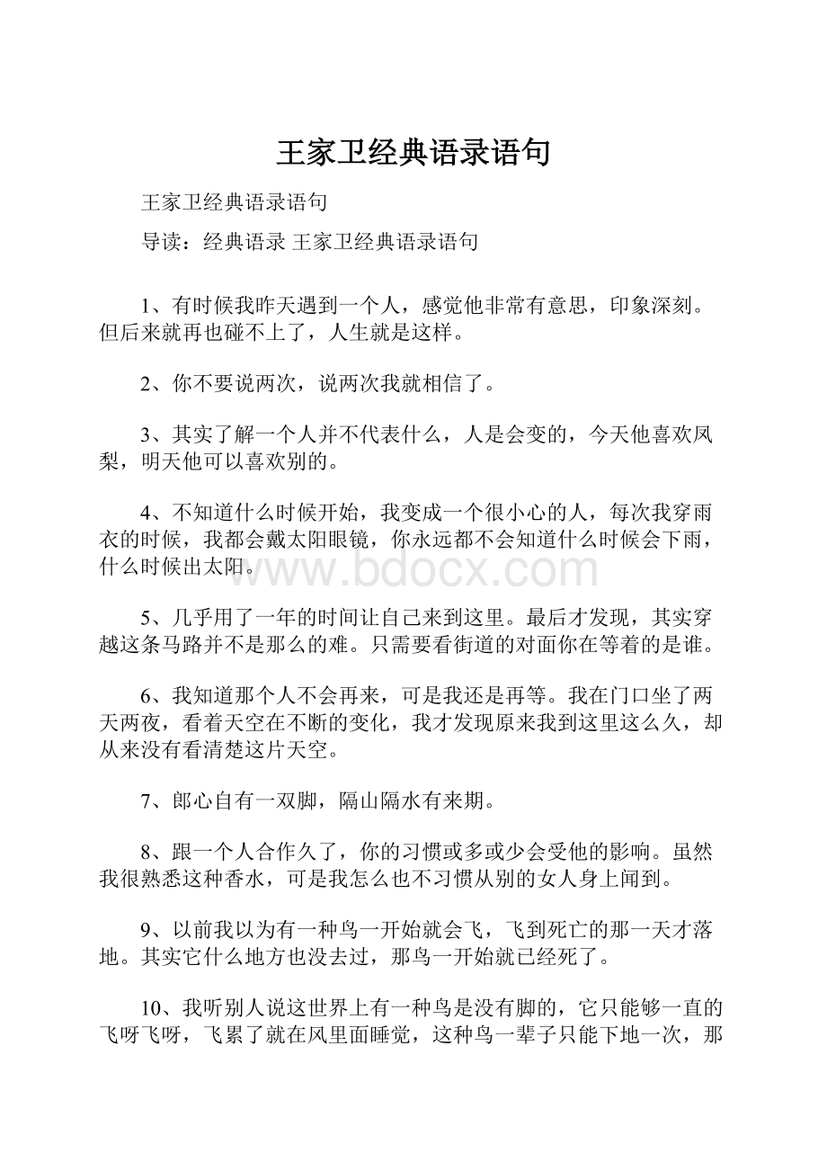 王家卫经典语录语句.docx_第1页