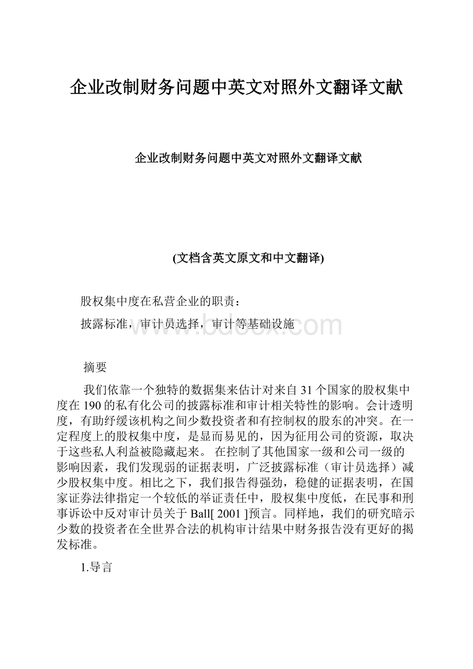 企业改制财务问题中英文对照外文翻译文献.docx