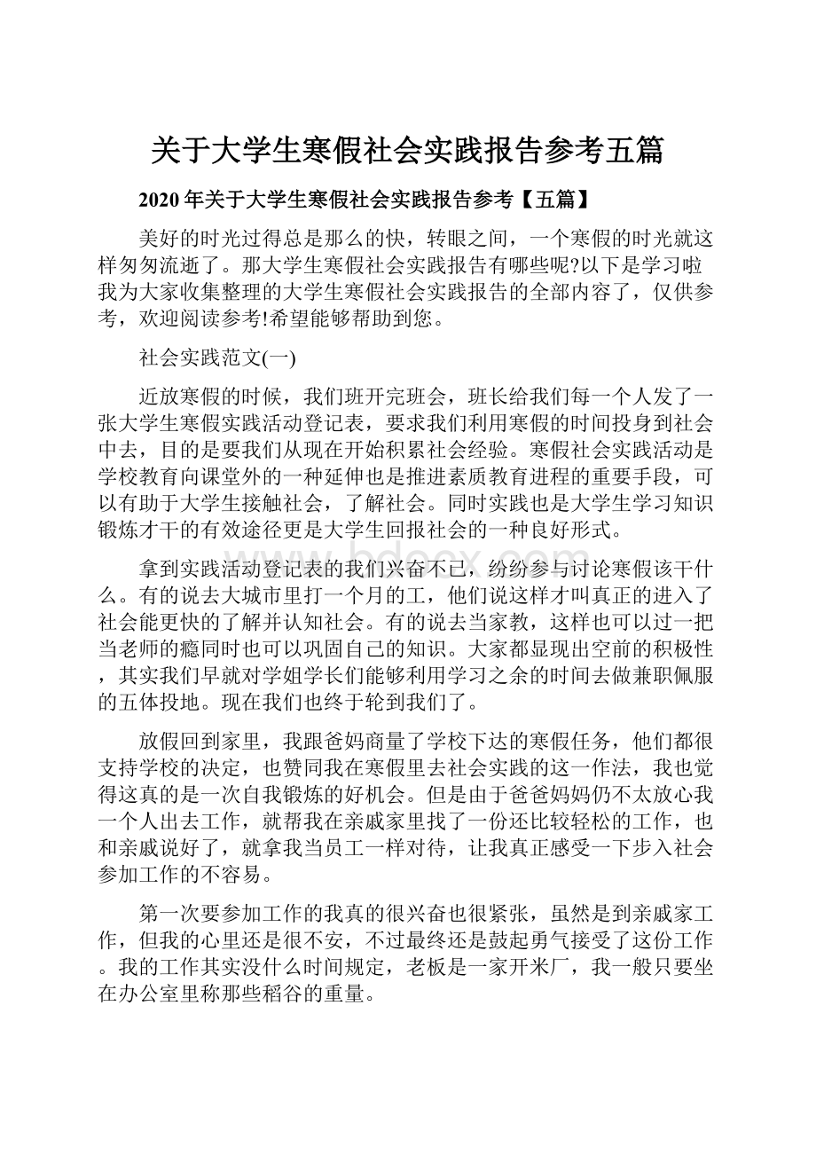 关于大学生寒假社会实践报告参考五篇.docx_第1页