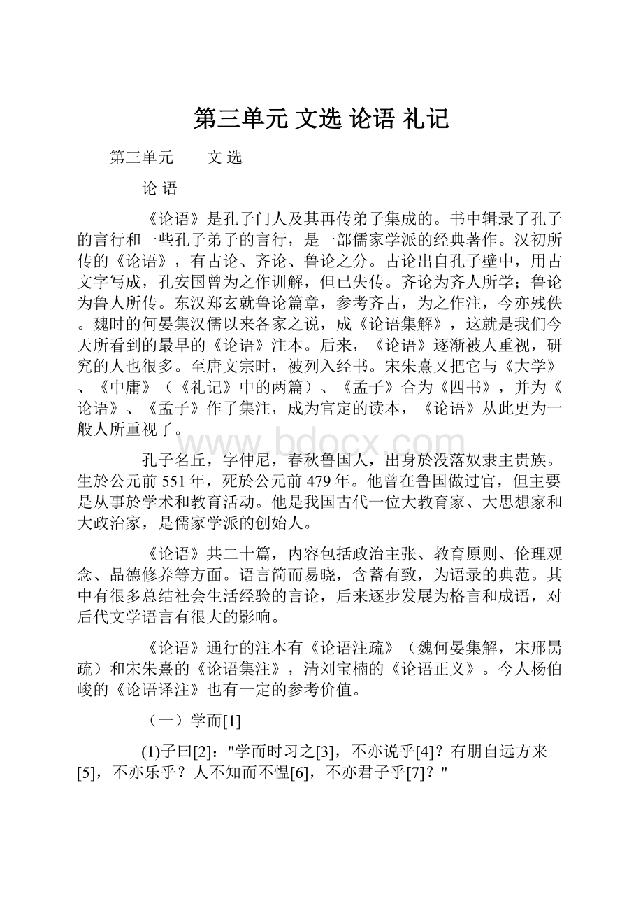 第三单元 文选 论语 礼记.docx_第1页