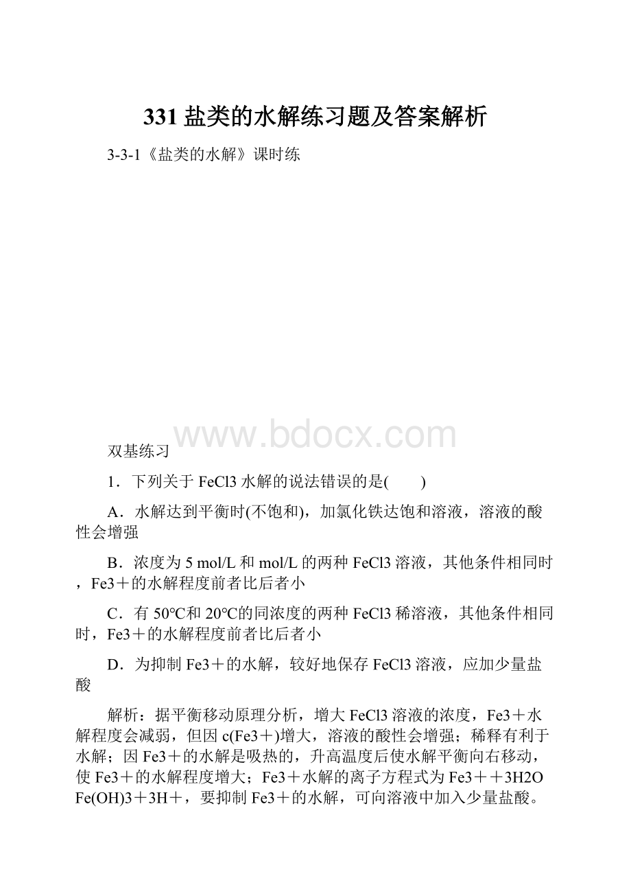 331盐类的水解练习题及答案解析.docx