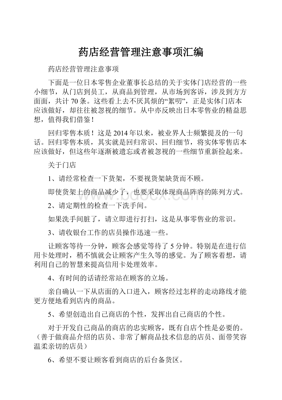 药店经营管理注意事项汇编.docx_第1页