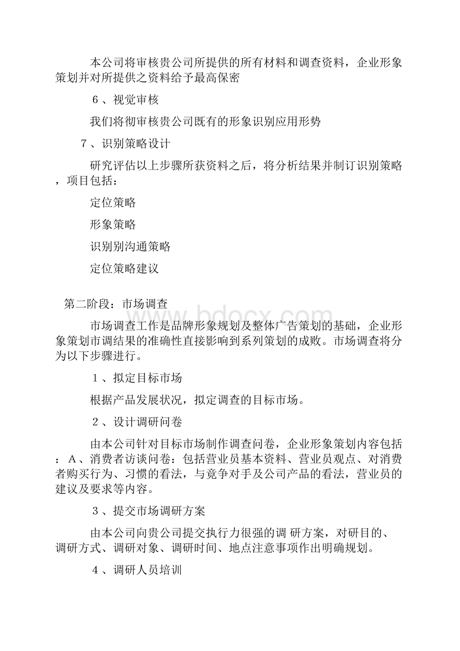 企业形象策划建议书.docx_第2页