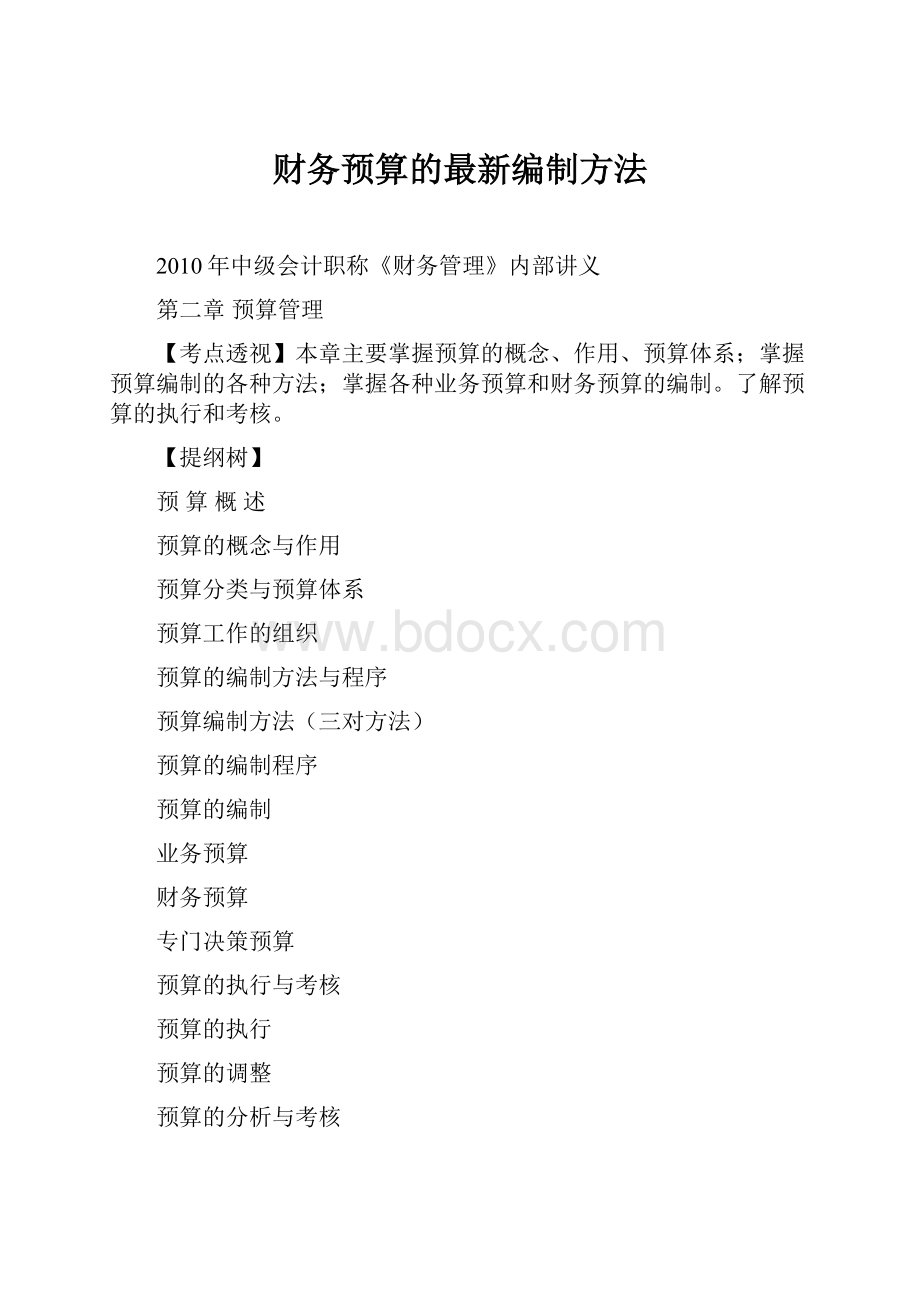 财务预算的最新编制方法.docx