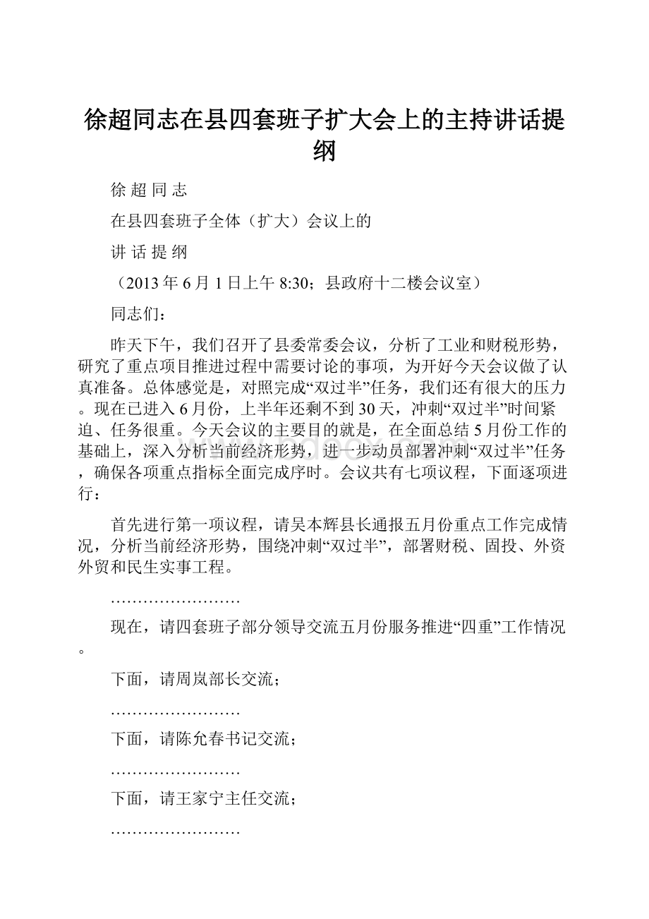 徐超同志在县四套班子扩大会上的主持讲话提纲.docx