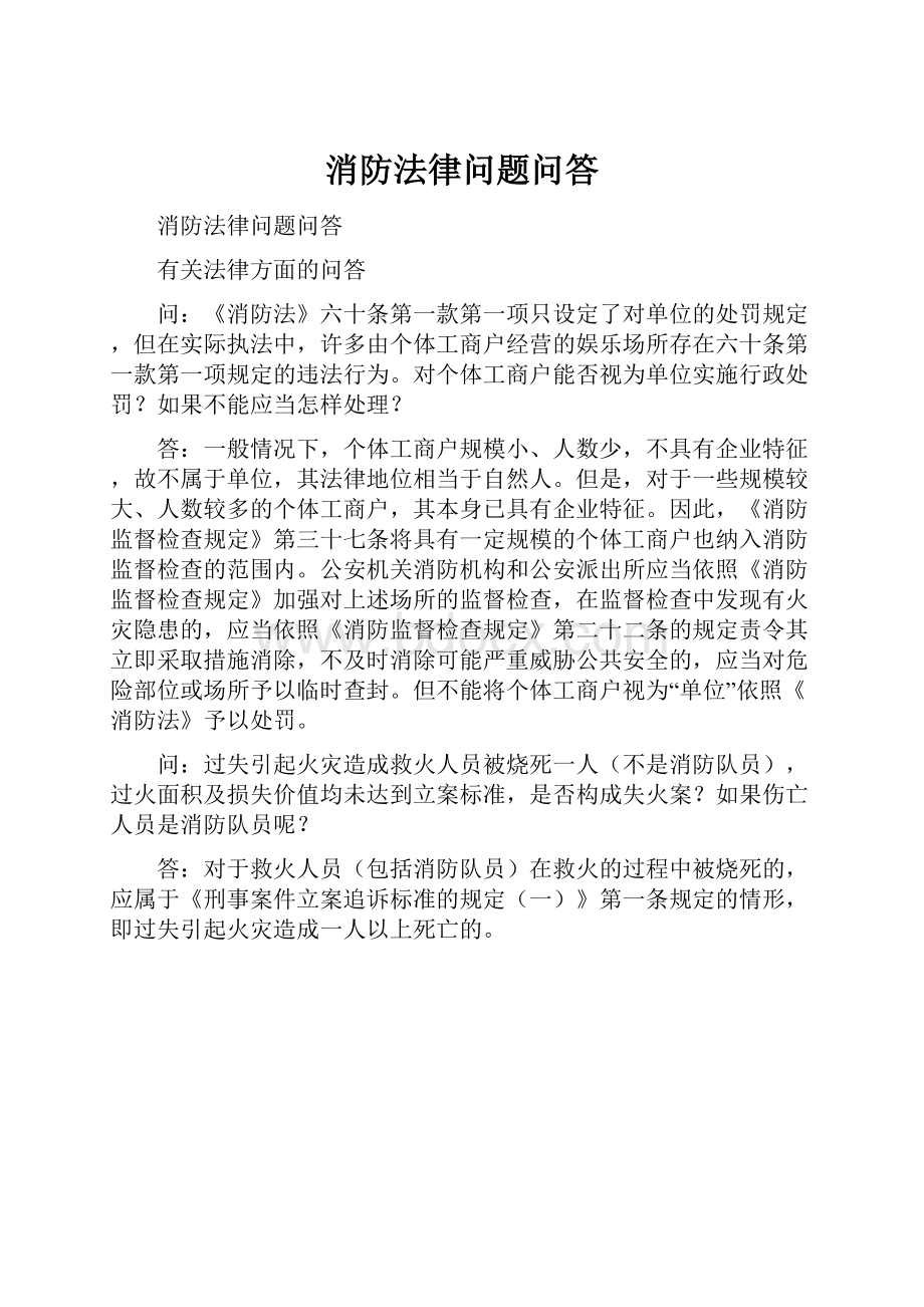 消防法律问题问答.docx_第1页