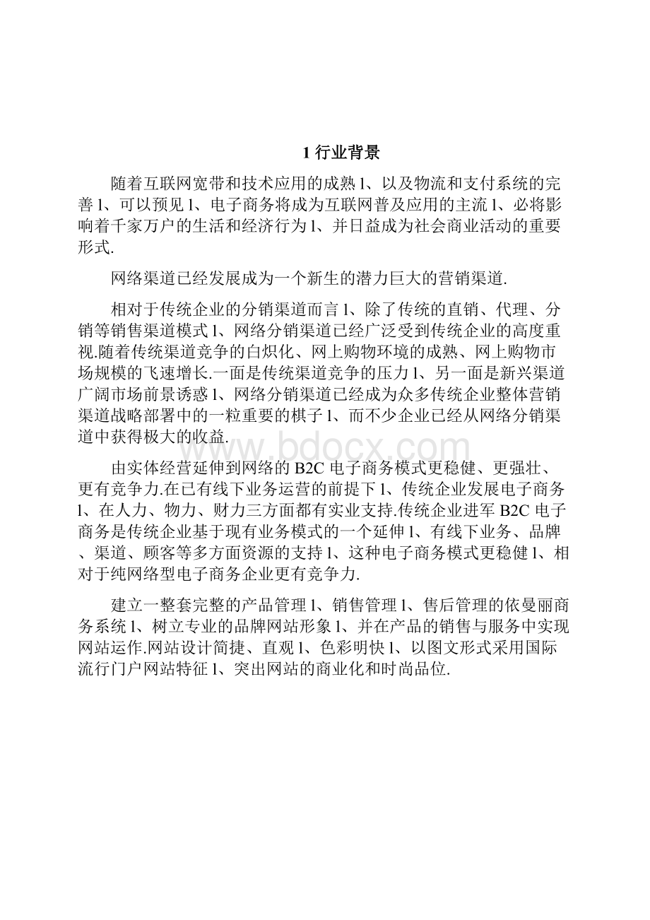 企业B2C电商在线商城平台建设运营项目解决方案.docx_第2页