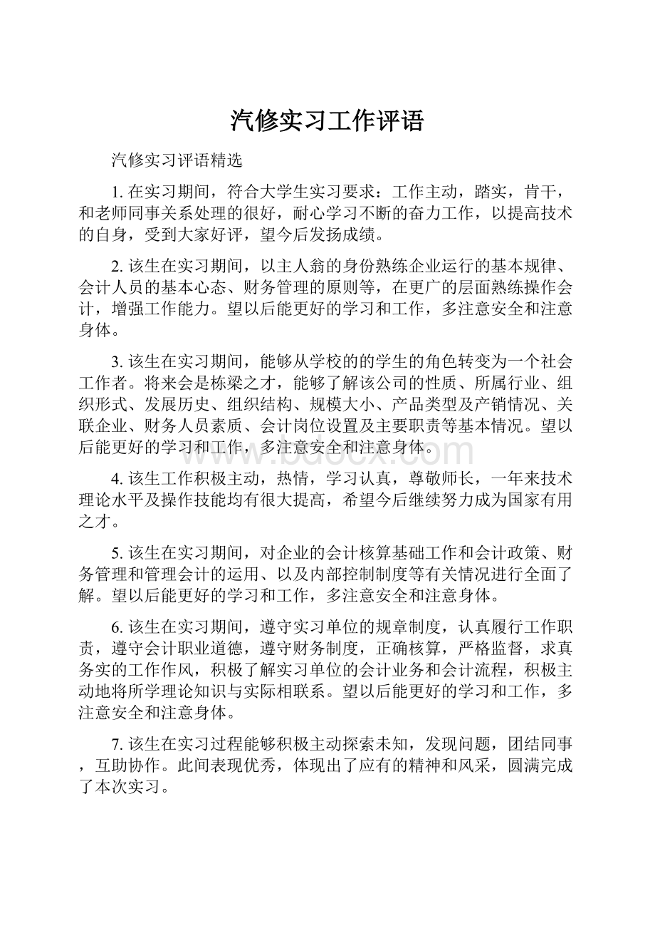 汽修实习工作评语.docx_第1页