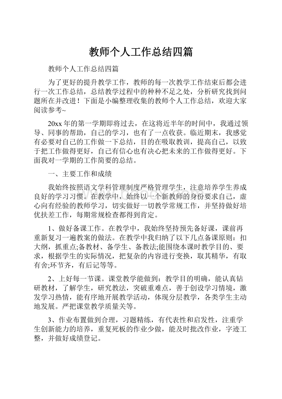 教师个人工作总结四篇.docx