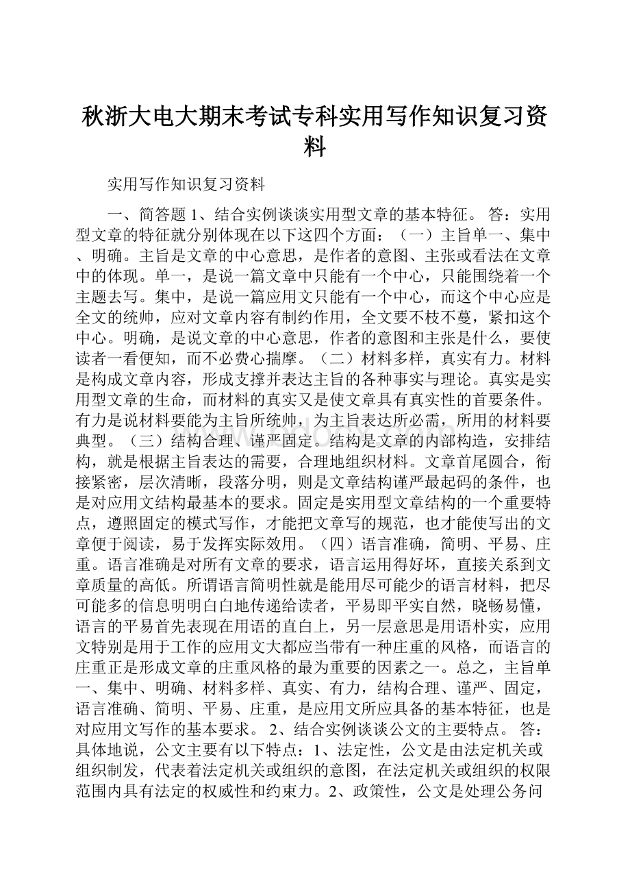 秋浙大电大期末考试专科实用写作知识复习资料.docx_第1页