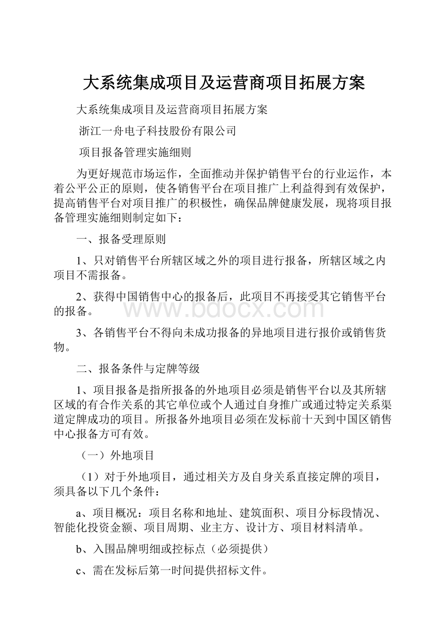 大系统集成项目及运营商项目拓展方案.docx