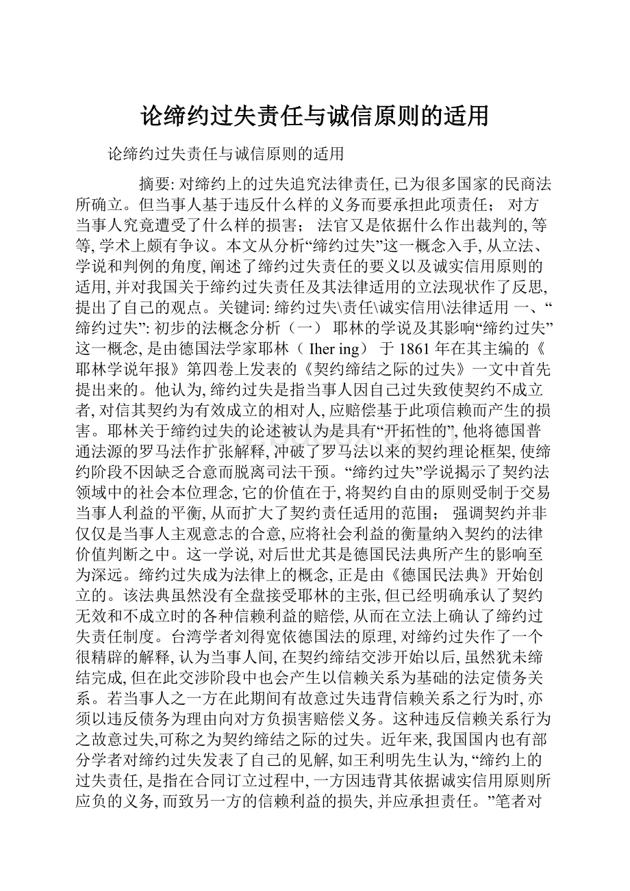 论缔约过失责任与诚信原则的适用.docx_第1页