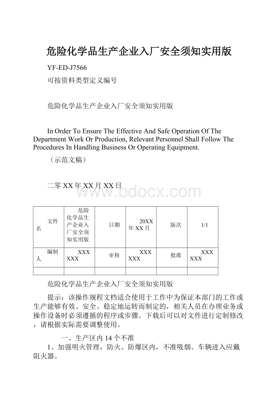 危险化学品生产企业入厂安全须知实用版.docx