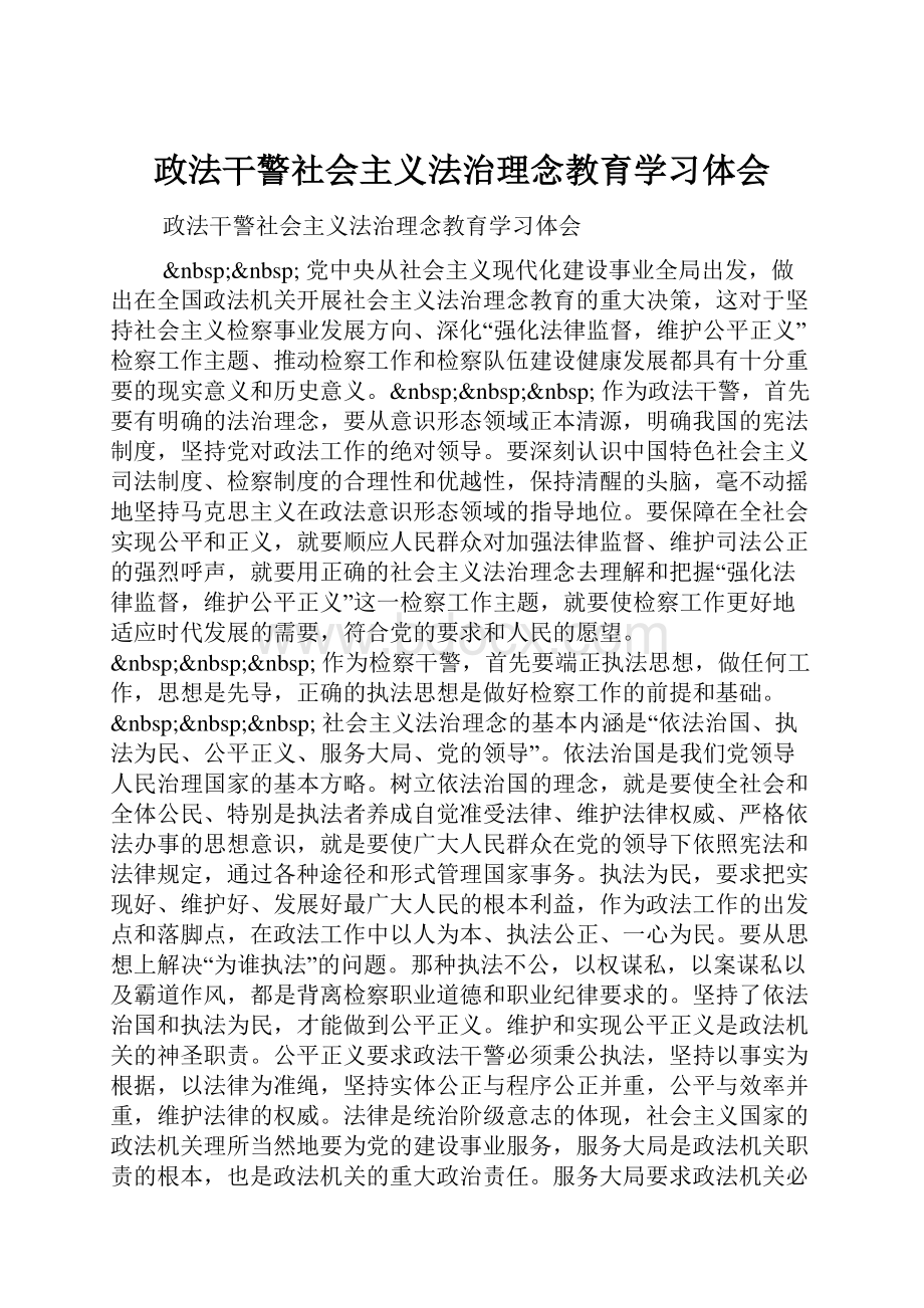 政法干警社会主义法治理念教育学习体会.docx_第1页
