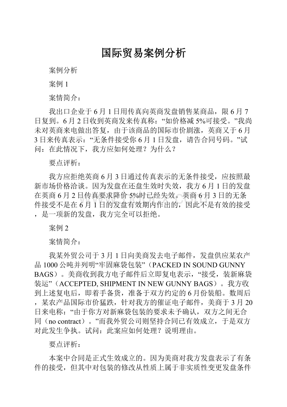 国际贸易案例分析.docx