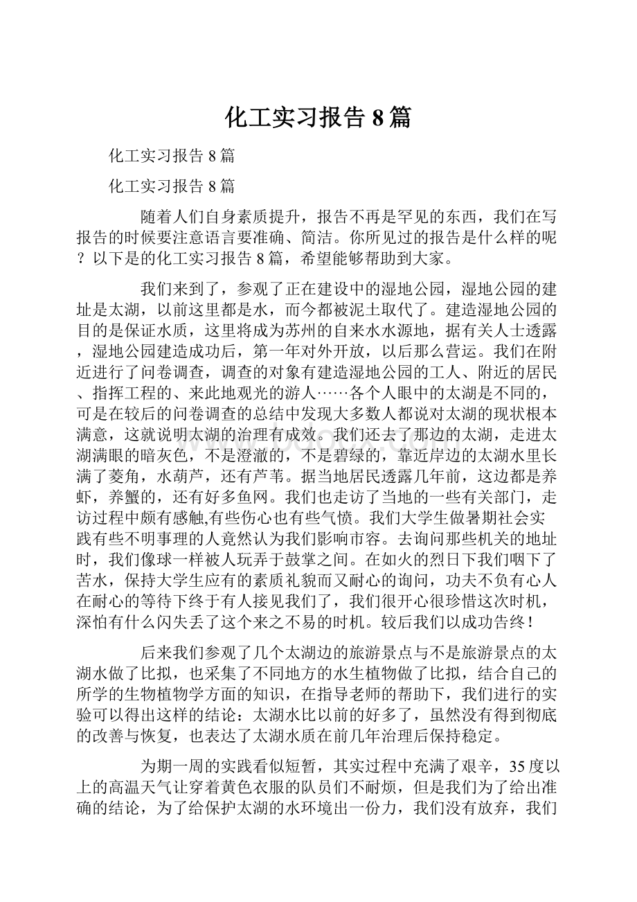 化工实习报告8篇.docx