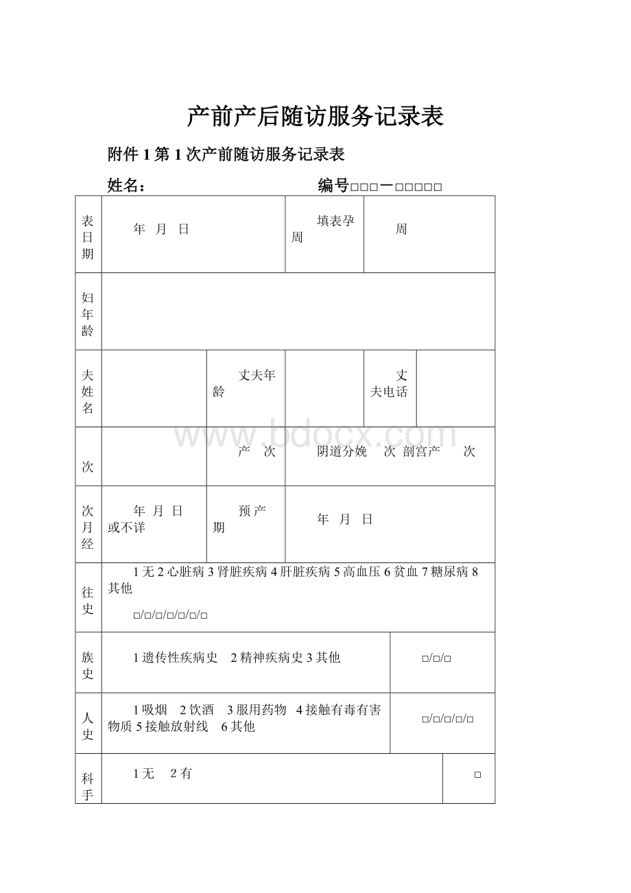 产前产后随访服务记录表.docx