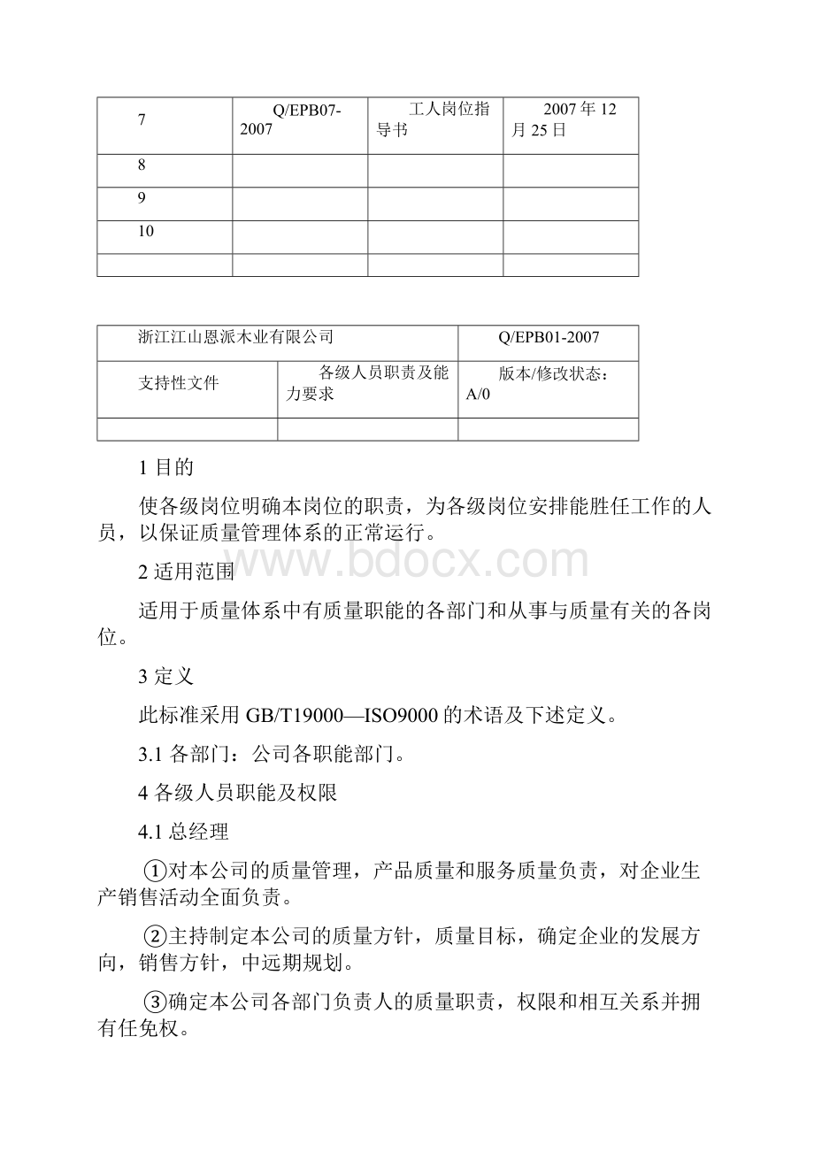 高质量管理系统体系支持性文件资料资料资料.docx_第2页