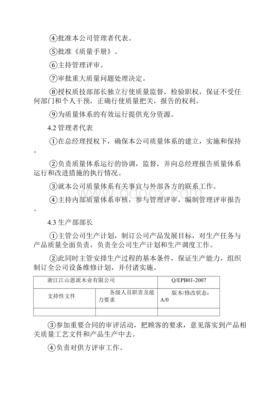 高质量管理系统体系支持性文件资料资料资料.docx_第3页