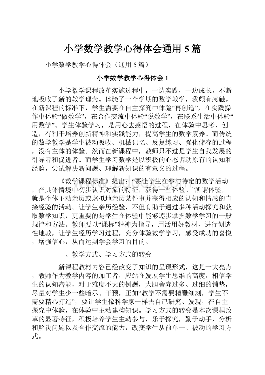 小学数学教学心得体会通用5篇.docx