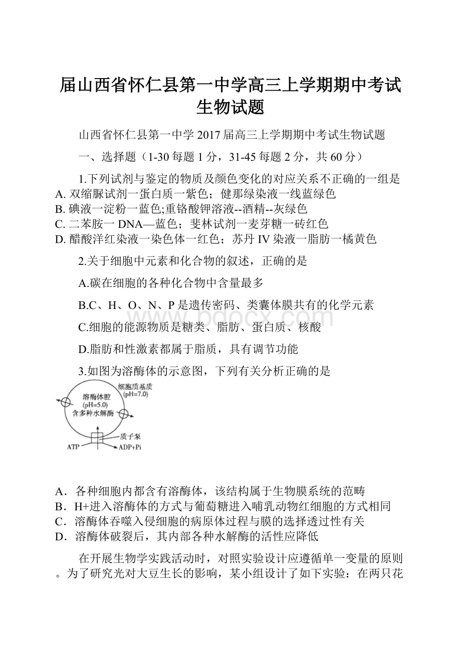 届山西省怀仁县第一中学高三上学期期中考试生物试题.docx_第1页