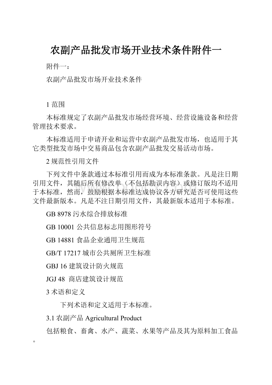 农副产品批发市场开业技术条件附件一.docx_第1页