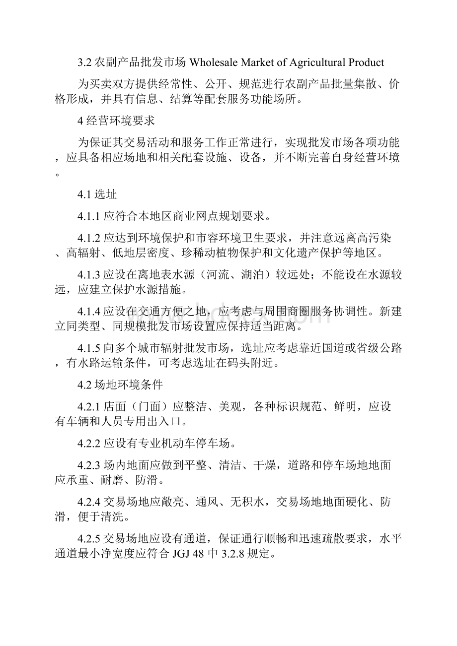 农副产品批发市场开业技术条件附件一.docx_第2页