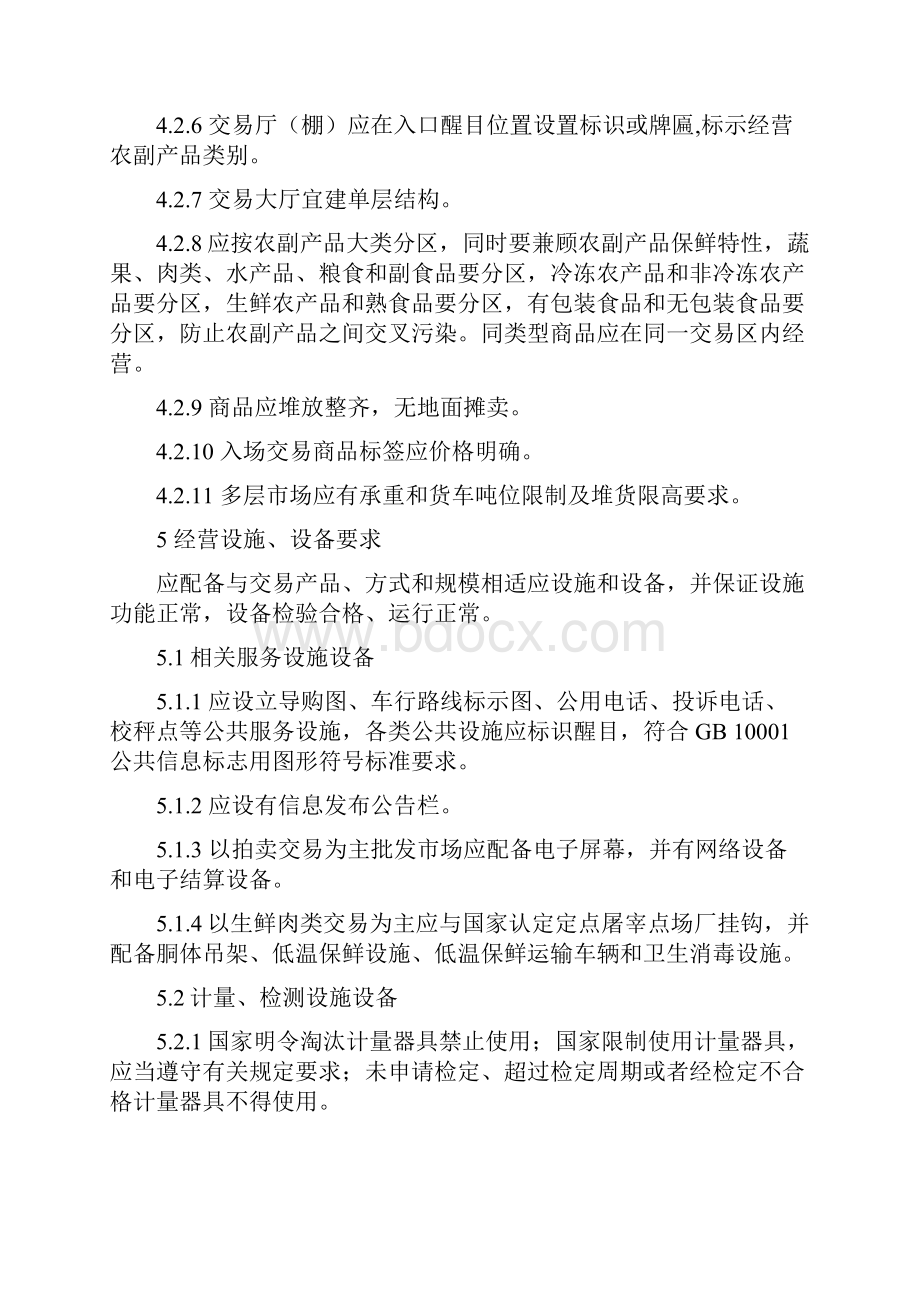 农副产品批发市场开业技术条件附件一.docx_第3页