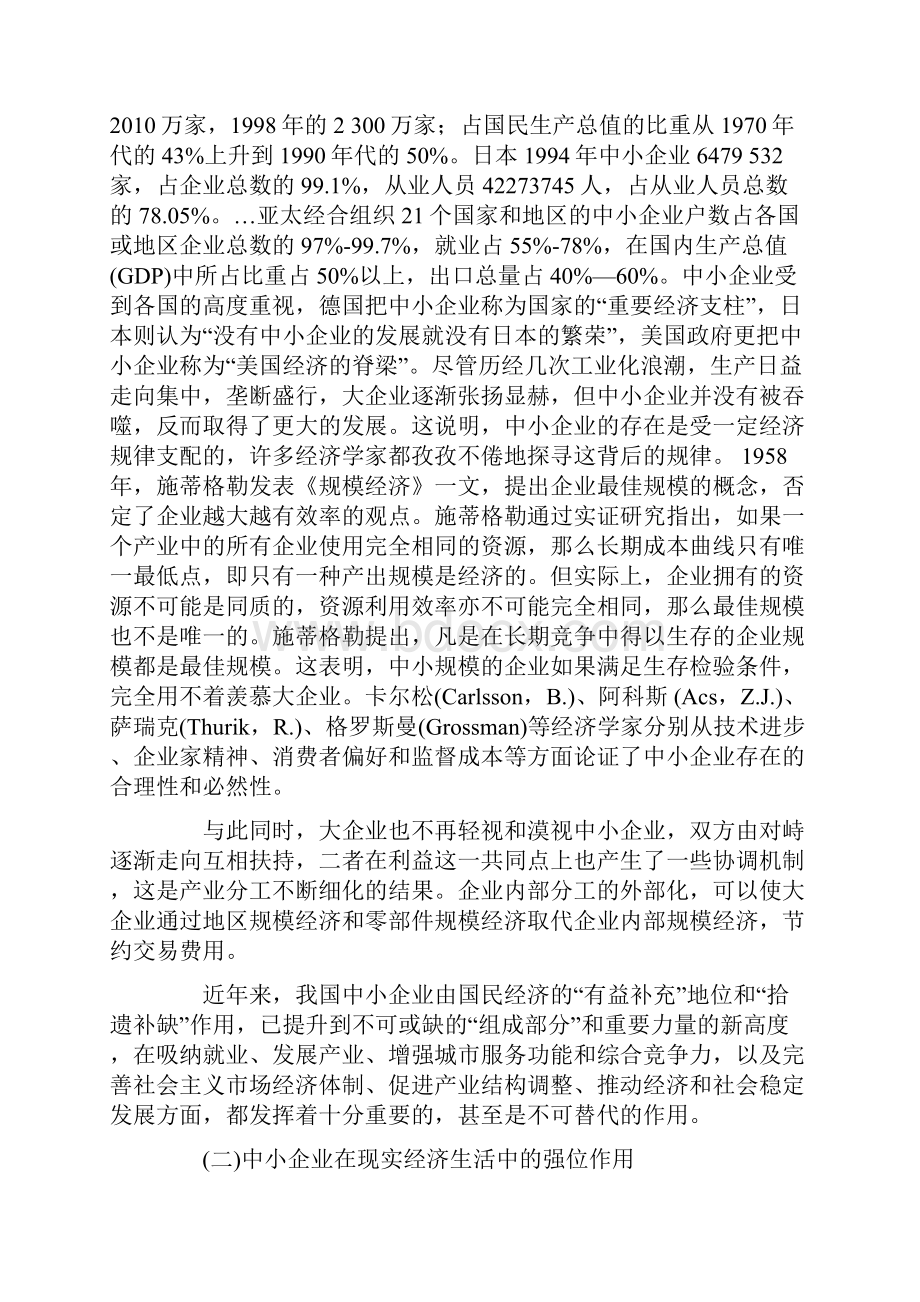 企业融资中小企业融资约束与政策性金融体系的构建.docx_第2页