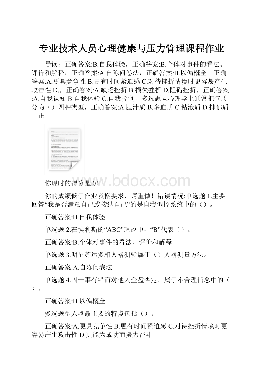 专业技术人员心理健康与压力管理课程作业.docx_第1页