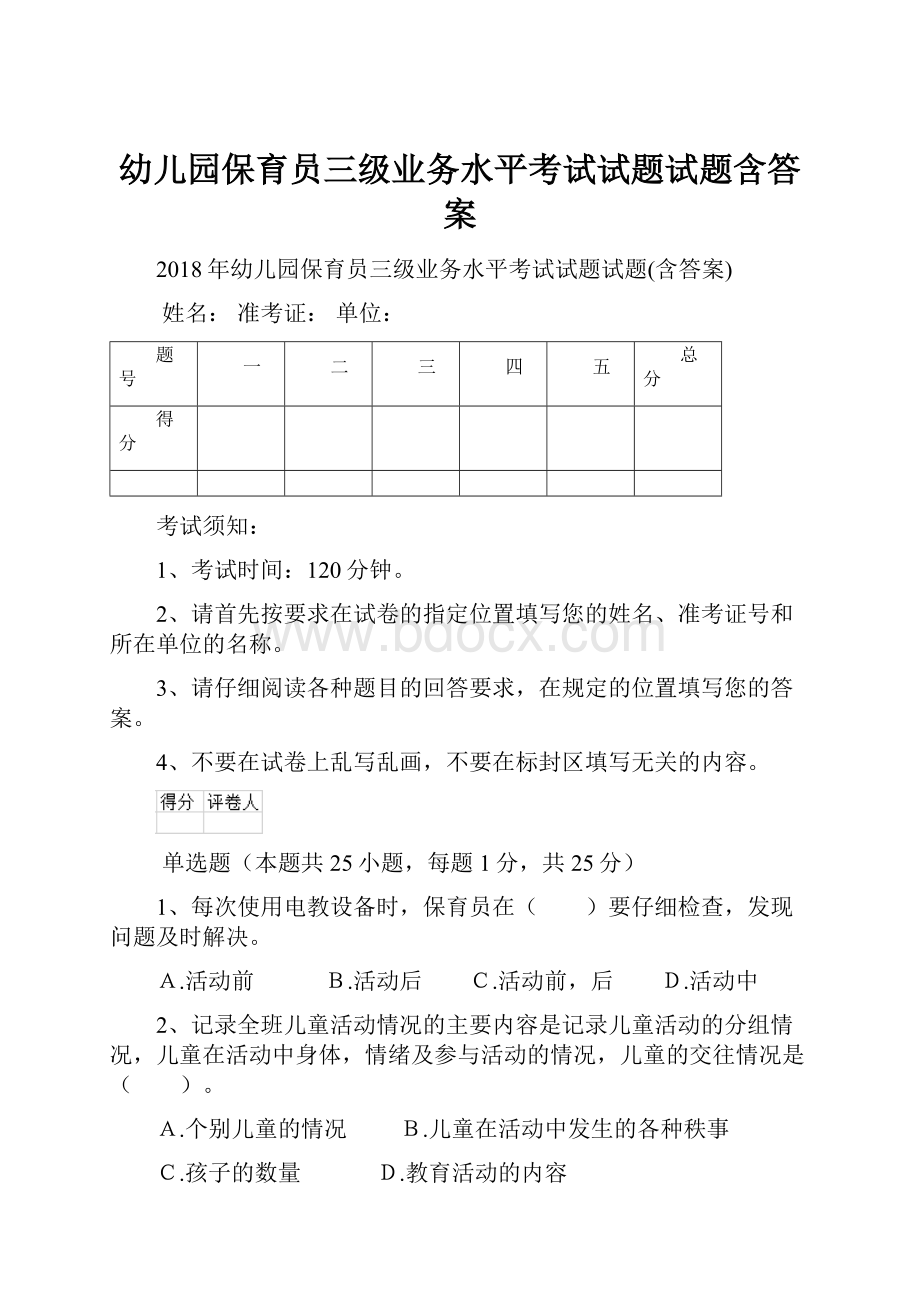 幼儿园保育员三级业务水平考试试题试题含答案.docx