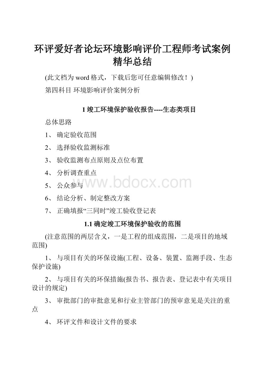 环评爱好者论坛环境影响评价工程师考试案例精华总结.docx_第1页