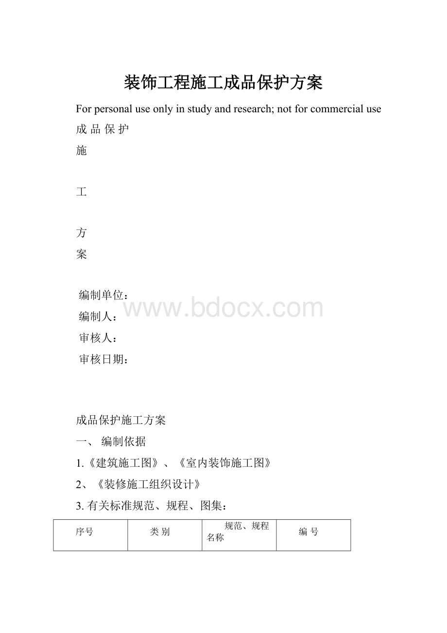 装饰工程施工成品保护方案.docx_第1页