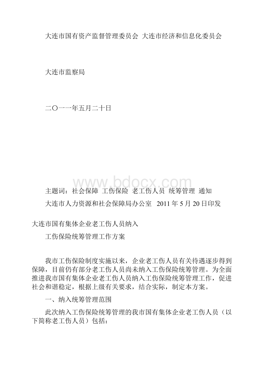 大连集体企业老工伤人员纳入工伤保险统筹管理.docx_第2页