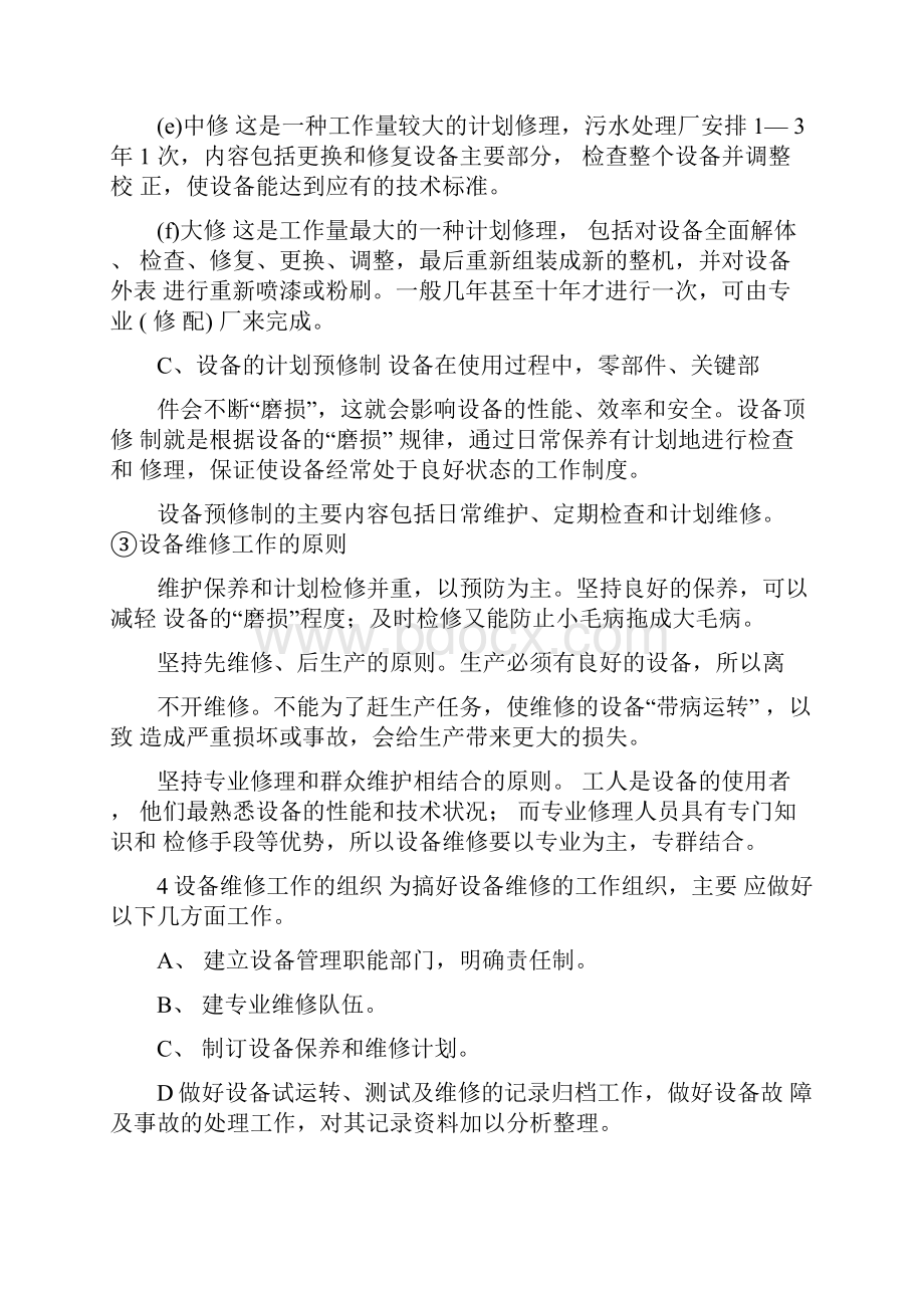 污水处理设备的运营管理与维护.docx_第3页