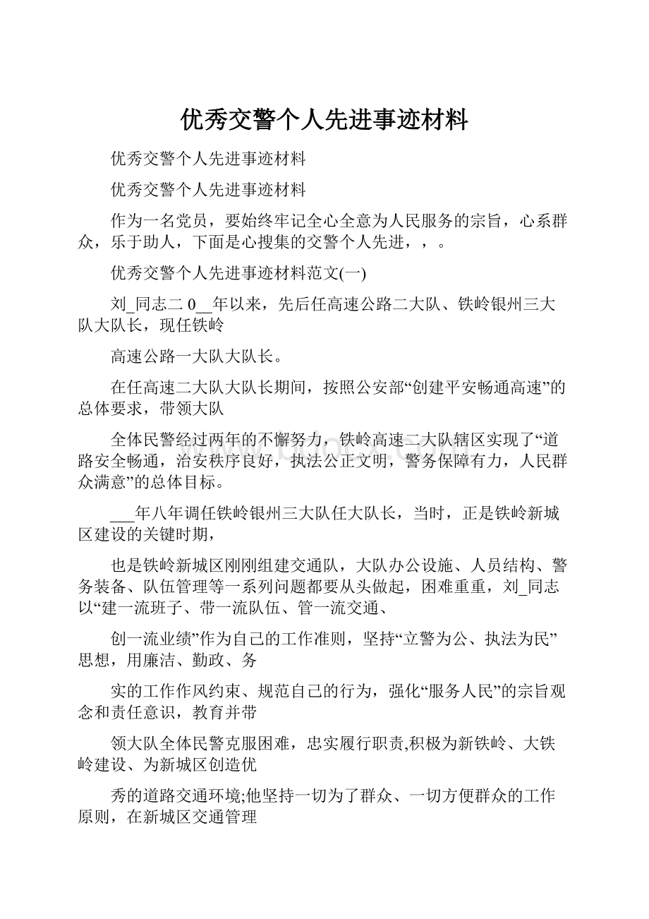 优秀交警个人先进事迹材料.docx_第1页