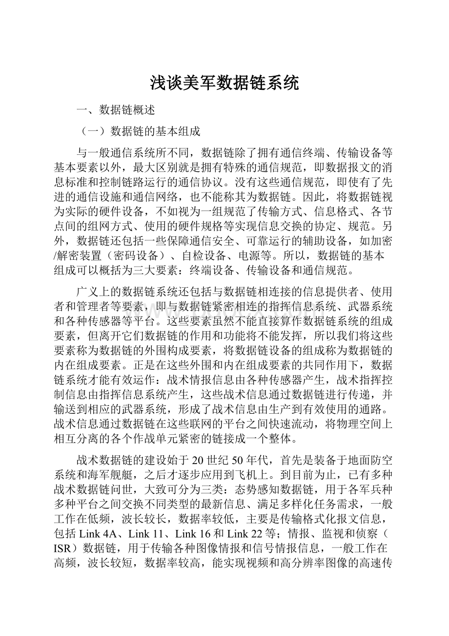 浅谈美军数据链系统.docx