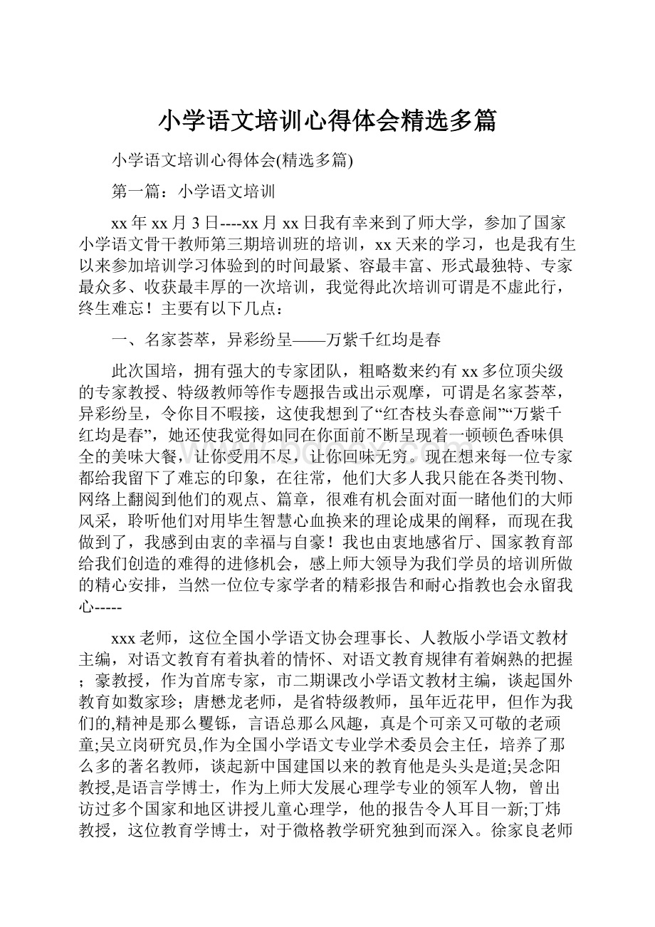 小学语文培训心得体会精选多篇.docx