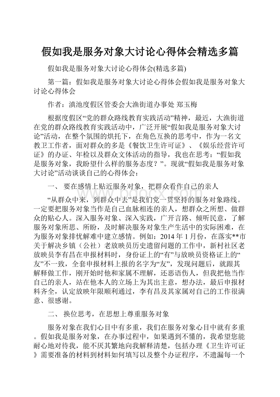 假如我是服务对象大讨论心得体会精选多篇.docx