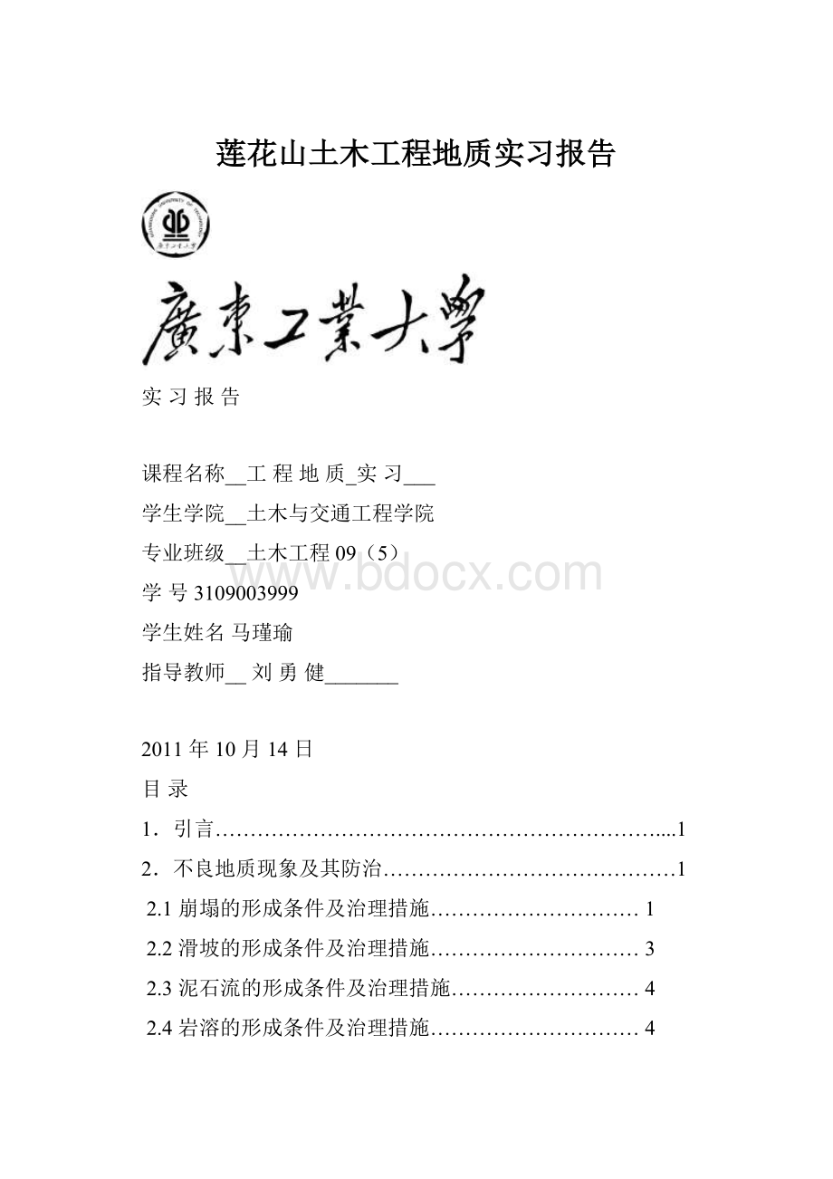 莲花山土木工程地质实习报告.docx_第1页