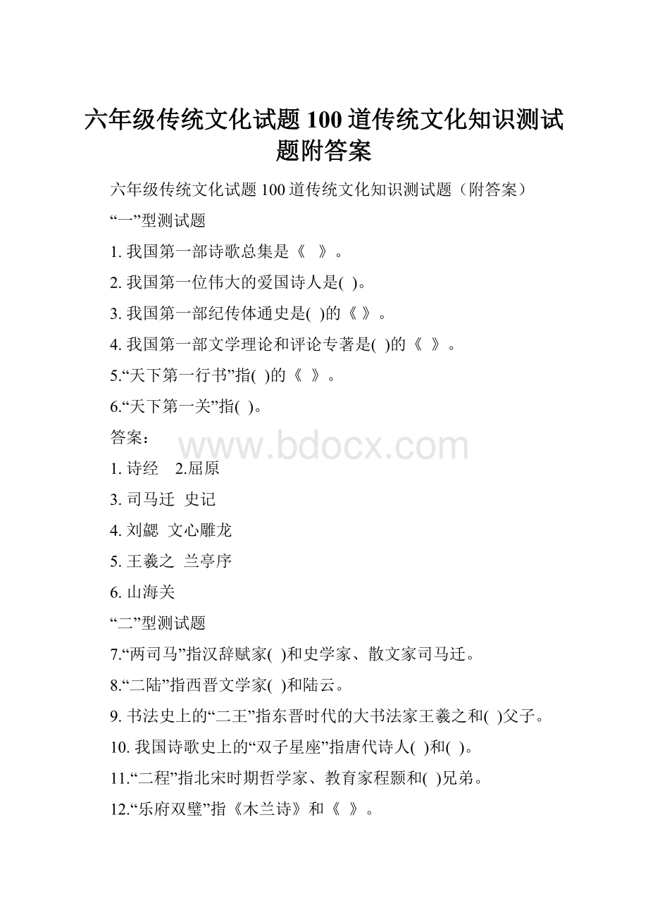 六年级传统文化试题100道传统文化知识测试题附答案.docx_第1页