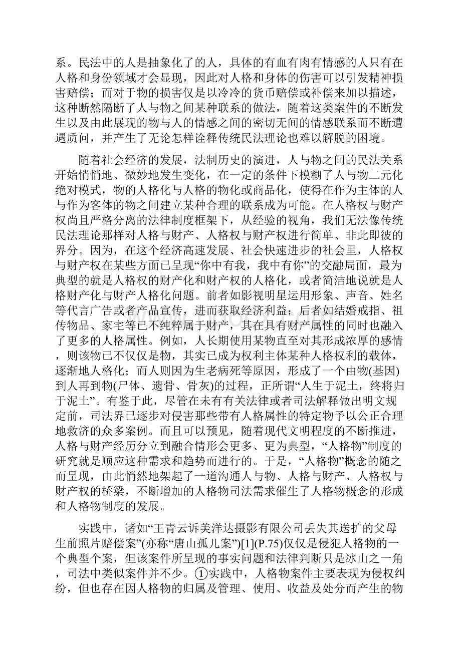 人格物确立的法理透视.docx_第2页