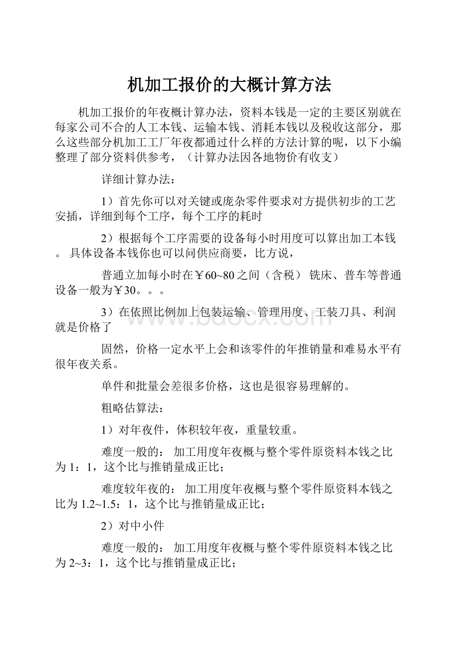 机加工报价的大概计算方法.docx_第1页