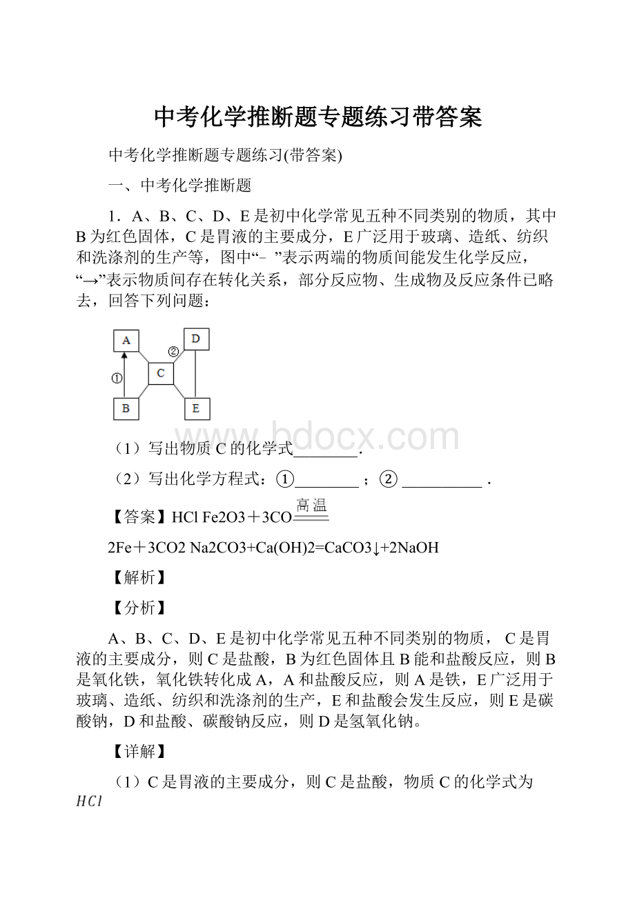 中考化学推断题专题练习带答案.docx_第1页