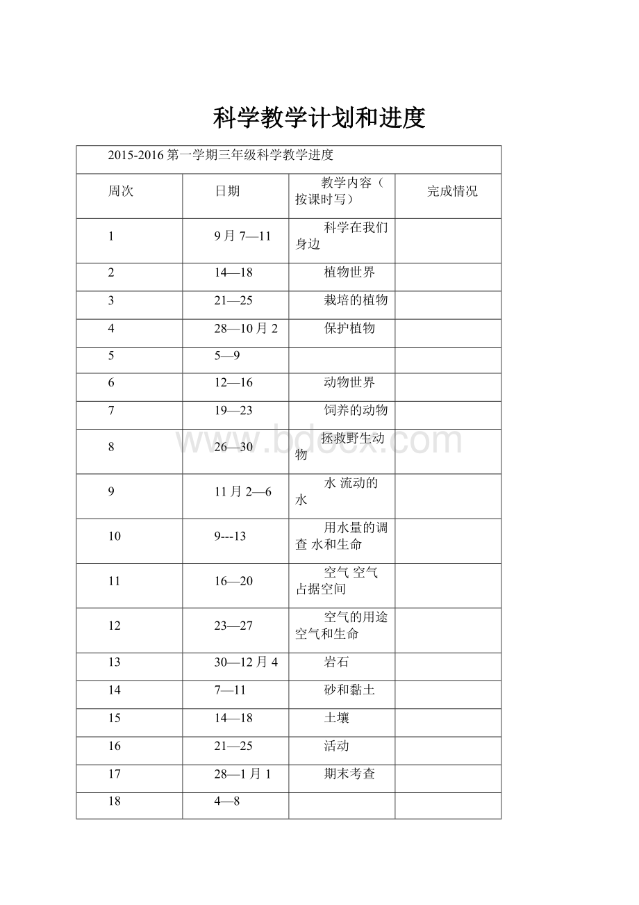 科学教学计划和进度.docx_第1页