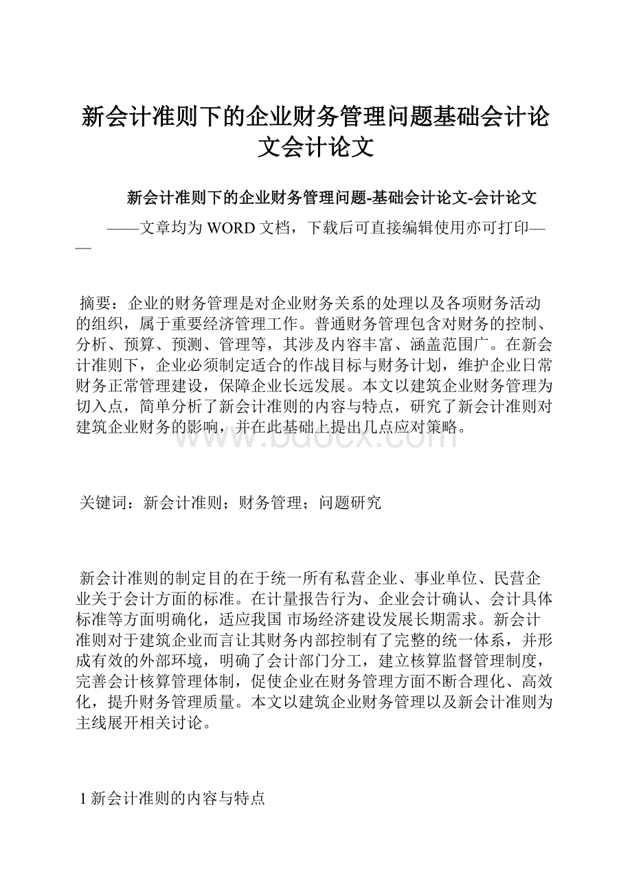 新会计准则下的企业财务管理问题基础会计论文会计论文.docx_第1页