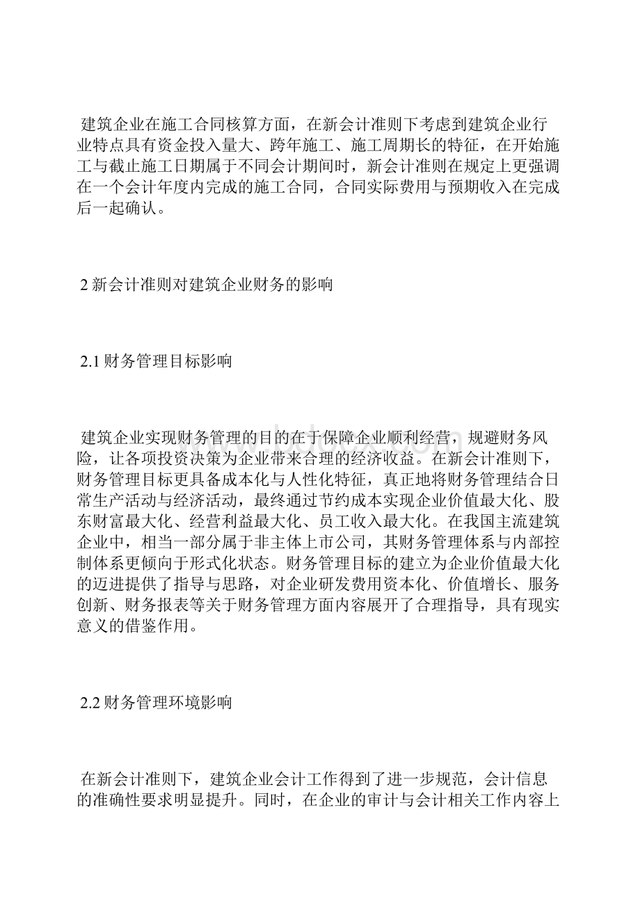 新会计准则下的企业财务管理问题基础会计论文会计论文.docx_第3页