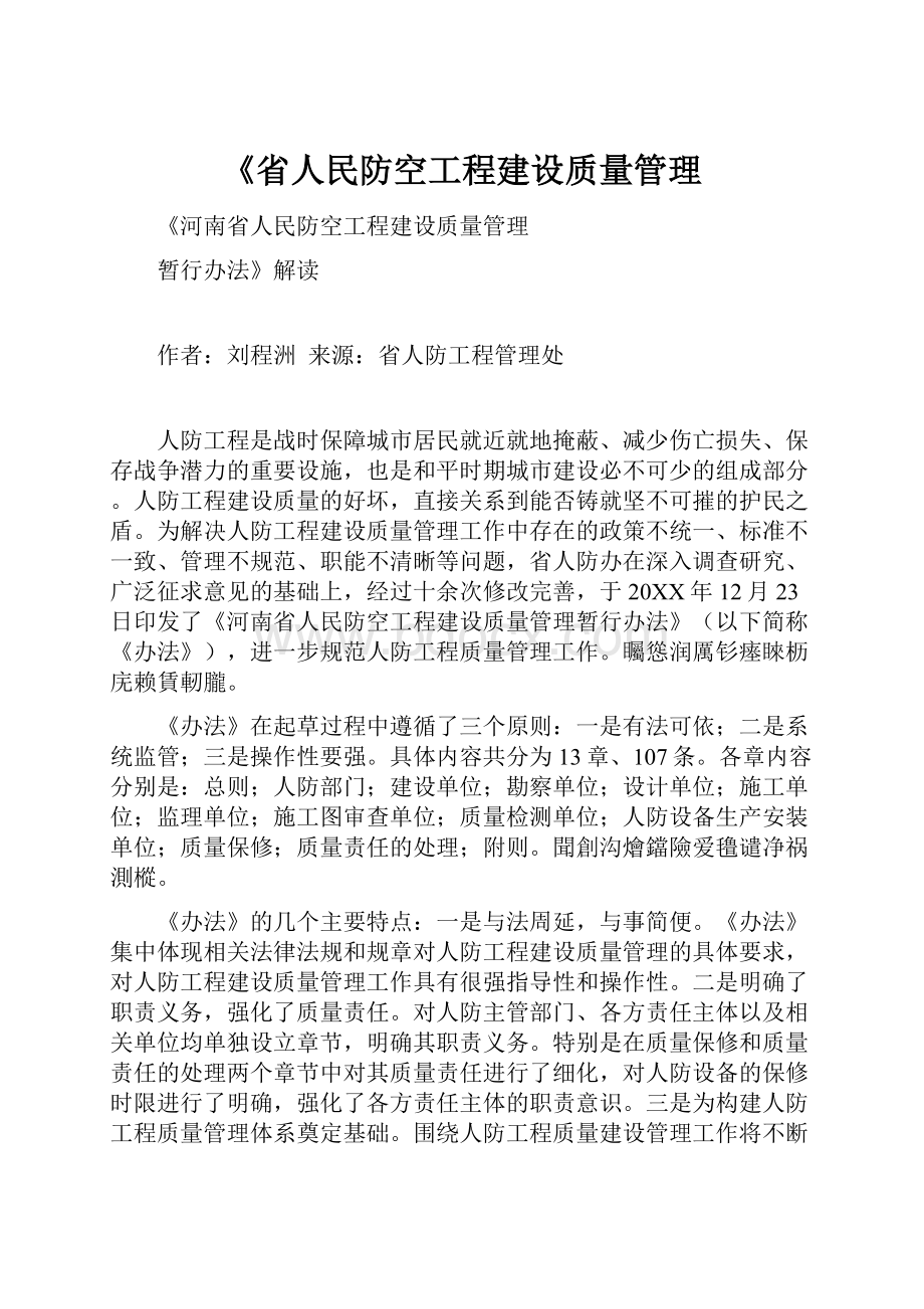 《省人民防空工程建设质量管理.docx