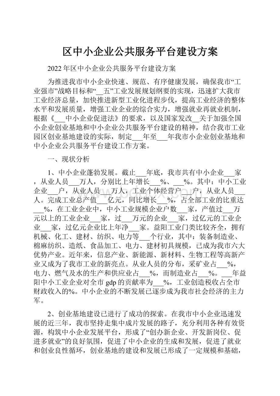 区中小企业公共服务平台建设方案.docx