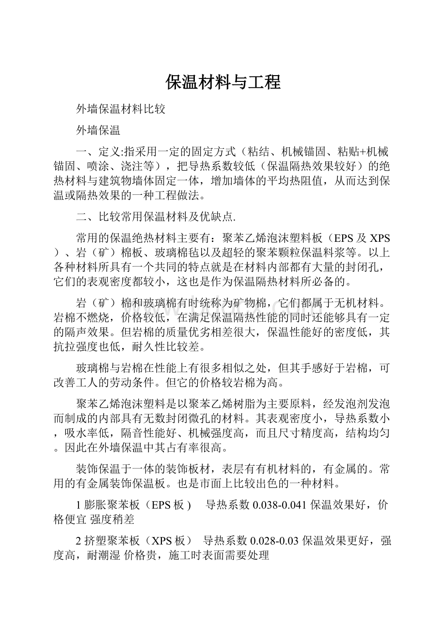 保温材料与工程.docx